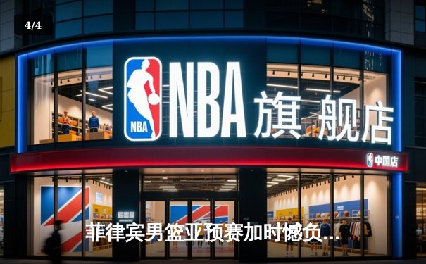 菲律宾男篮亚预赛加时憾负韩国，凯·索托空砍21+15难救主 - 4