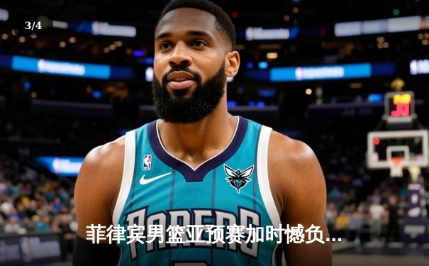 菲律宾男篮亚预赛加时憾负韩国，凯·索托空砍28+18难救主 - 3