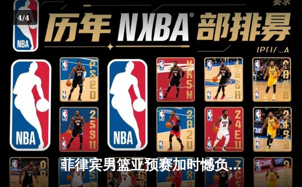 菲律宾男篮亚预赛加时憾负韩国，凯·索托空砍28+18难救主 - 4