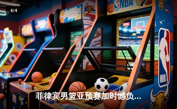 菲律宾男篮亚预赛加时憾负韩国，凯·索托空砍23+17难救主 - 4