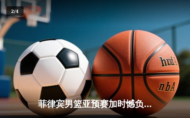 菲律宾男篮亚预赛加时憾负韩国，凯·索托空砍28+18难救主 - 2