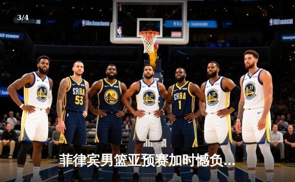 菲律宾男篮亚预赛加时憾负韩国，凯·索托空砍28+18难救主 - 3