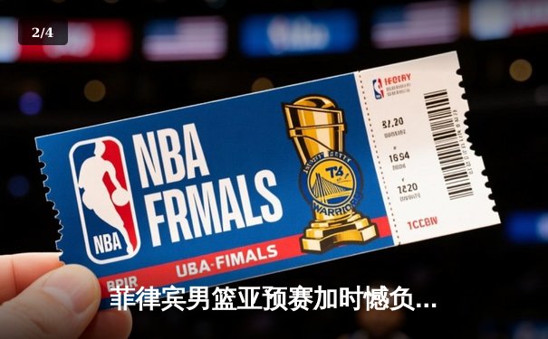 菲律宾男篮亚预赛加时憾负韩国，凯·索托空砍23+17难救主 - 2