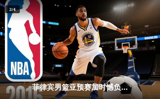 菲律宾男篮亚预赛加时憾负韩国，凯·索托空砍28+18难救主 - 2