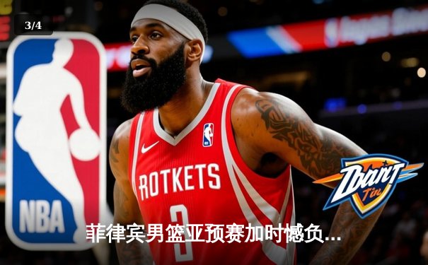 菲律宾男篮亚预赛加时憾负韩国，凯·索托空砍28+18难救主 - 3