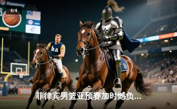 菲律宾男篮亚预赛加时憾负韩国，凯·索托空砍28+18难救主 - 4