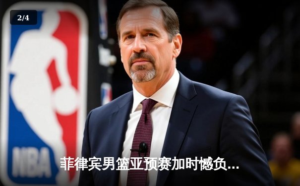 菲律宾男篮亚预赛加时憾负韩国，凯·索托空砍25+15难救主 - 2