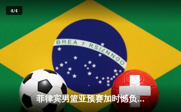 菲律宾男篮亚预赛加时憾负韩国，凯·索托空砍25+15难救主 - 4