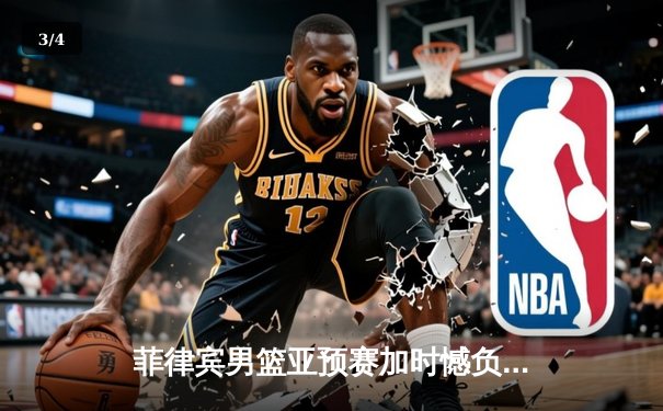 菲律宾男篮亚预赛加时憾负韩国，凯·索托空砍25+15难救主 - 3