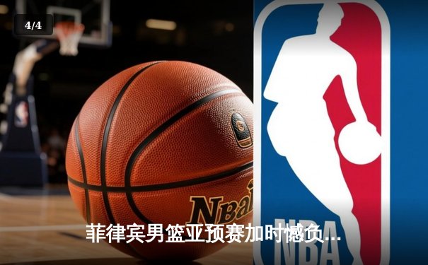 菲律宾男篮亚预赛加时憾负韩国，凯·索托空砍25+15难救主 - 4