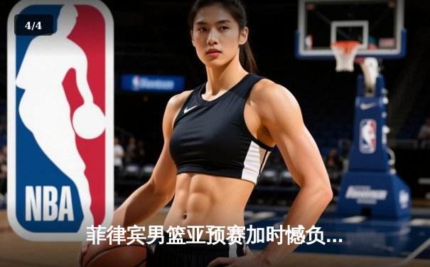 菲律宾男篮亚预赛加时憾负韩国，凯·索托空砍25+15难救主 - 4