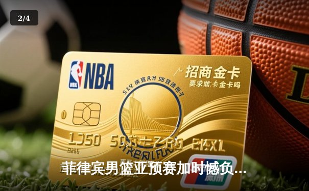 菲律宾男篮亚预赛加时憾负韩国，凯·索托空砍25+15难救主 - 2