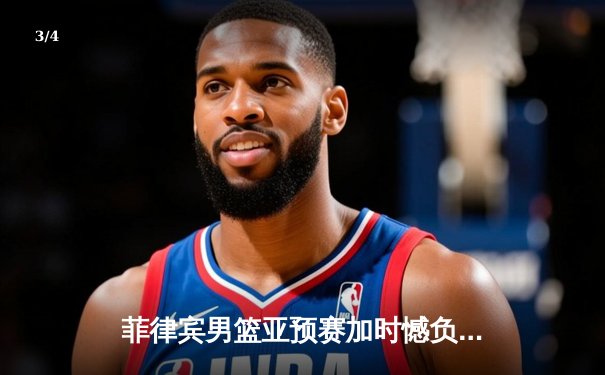 菲律宾男篮亚预赛加时憾负韩国，凯·索托空砍25+15难救主 - 3