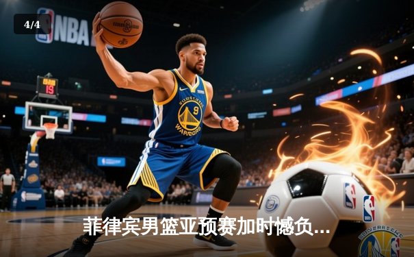 菲律宾男篮亚预赛加时憾负韩国，凯·索托空砍25+15难救主 - 4
