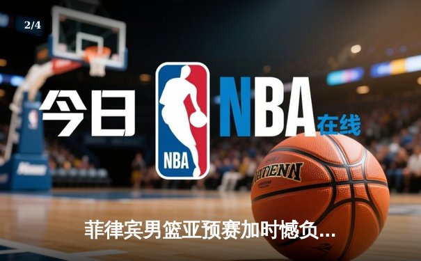 菲律宾男篮亚预赛加时憾负韩国，凯·索托空砍25+15难救主 - 2