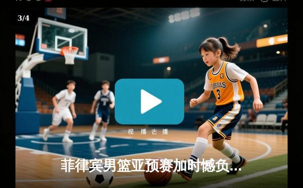 菲律宾男篮亚预赛加时憾负韩国，凯·索托空砍25+15难救主 - 3