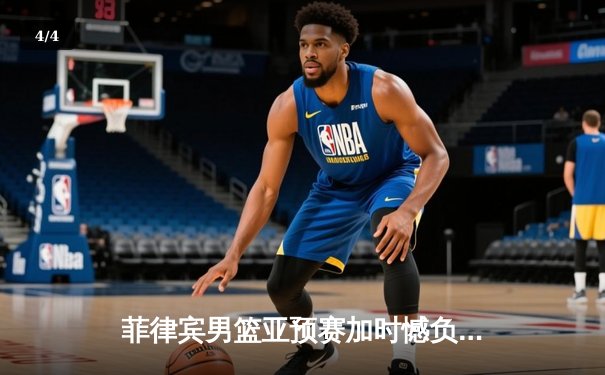 菲律宾男篮亚预赛加时憾负韩国，凯·索托空砍25+15难救主 - 4