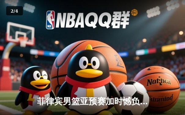 菲律宾男篮亚预赛加时憾负韩国，凯·索托空砍25+15难救主 - 2