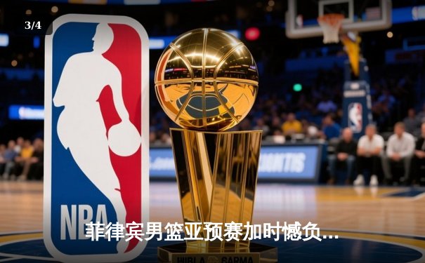 菲律宾男篮亚预赛加时憾负韩国，凯·索托空砍25+15难救主 - 3