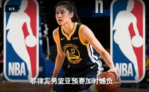 菲律宾男篮亚预赛加时憾负韩国，凯·索托空砍25+15难救主 - 4