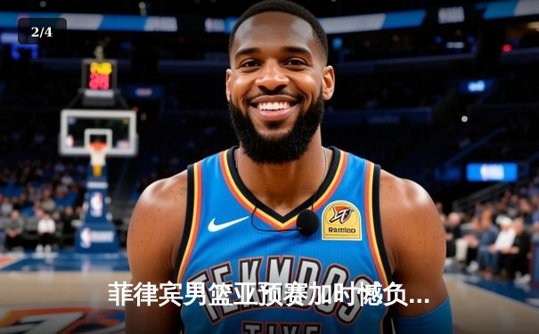 菲律宾男篮亚预赛加时憾负韩国，凯·索托空砍26+17难救主 - 2