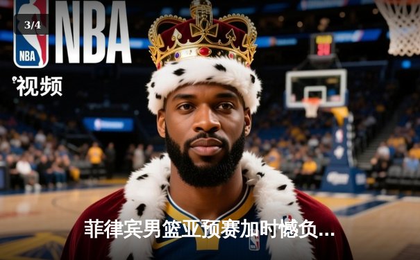 菲律宾男篮亚预赛加时憾负韩国，凯·索托空砍26+17难救主 - 3