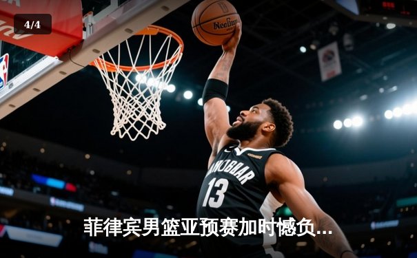 菲律宾男篮亚预赛加时憾负韩国，凯·索托空砍26+17难救主 - 4