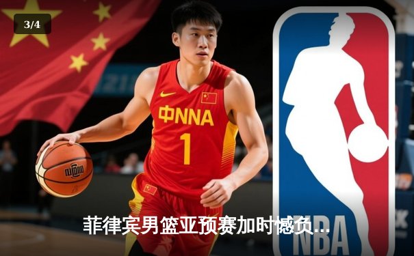 菲律宾男篮亚预赛加时憾负韩国，凯·索托空砍26+17难救主 - 3
