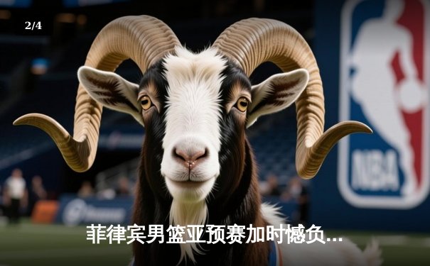 菲律宾男篮亚预赛加时憾负韩国，凯·索托空砍26+17难救主 - 2