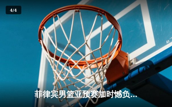 菲律宾男篮亚预赛加时憾负韩国，凯·索托空砍26+17难救主 - 4