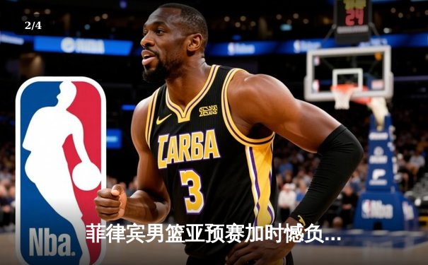 菲律宾男篮亚预赛加时憾负韩国，凯·索托空砍26+17难救主 - 2