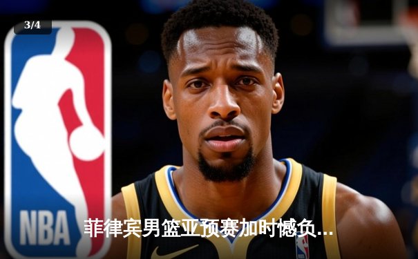 菲律宾男篮亚预赛加时憾负韩国，凯·索托空砍26+17难救主 - 3