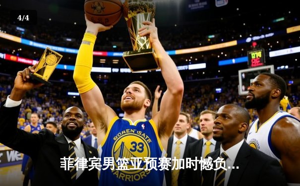 菲律宾男篮亚预赛加时憾负韩国，凯·索托空砍26+17难救主 - 4