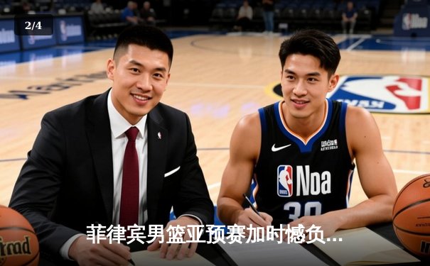 菲律宾男篮亚预赛加时憾负韩国，凯·索托空砍26+17难救主 - 2