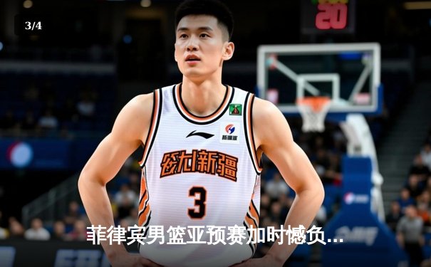 菲律宾男篮亚预赛加时憾负韩国，凯·索托空砍26+17难救主 - 3