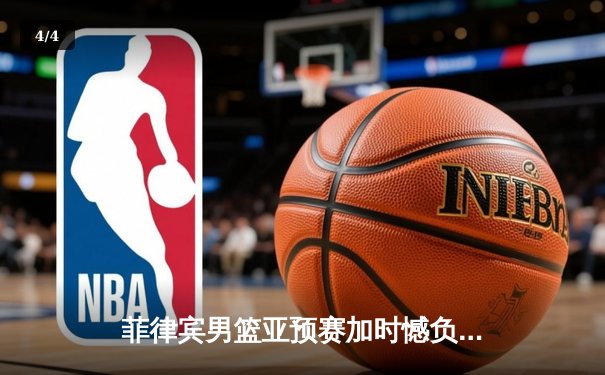 菲律宾男篮亚预赛加时憾负韩国，凯·索托空砍26+17难救主 - 4