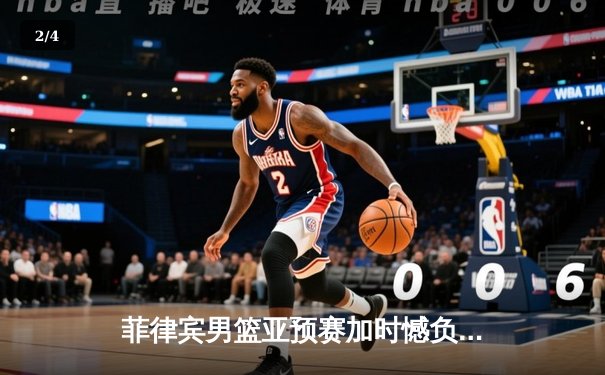 菲律宾男篮亚预赛加时憾负韩国，凯·索托空砍23+17难救主 - 2