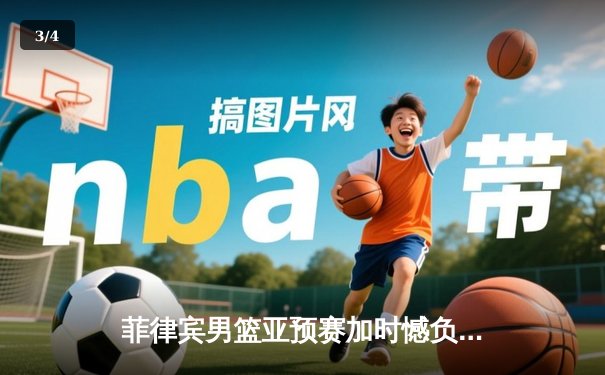 菲律宾男篮亚预赛加时憾负韩国，凯·索托空砍23+17难救主 - 3
