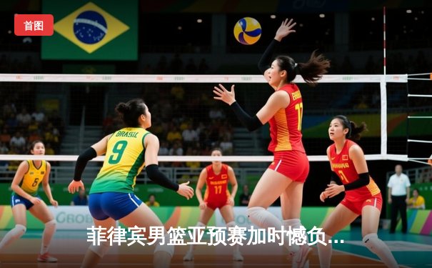 菲律宾男篮亚预赛加时憾负韩国，凯·索托空砍23+17难救主