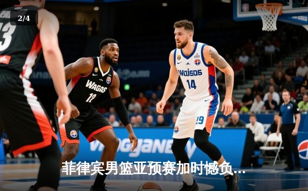 菲律宾男篮亚预赛加时憾负韩国，凯·索托空砍23+17难救主 - 2
