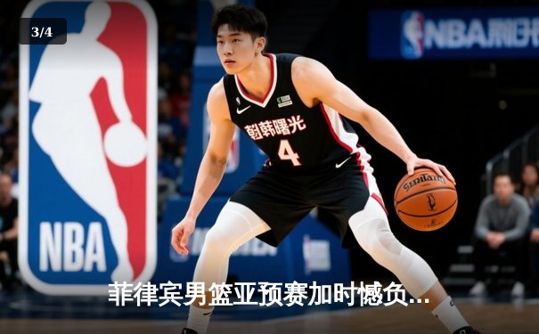 菲律宾男篮亚预赛加时憾负韩国，凯·索托空砍23+17难救主 - 3
