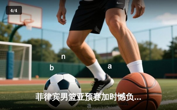 菲律宾男篮亚预赛加时憾负韩国，凯·索托空砍23+17难救主 - 4