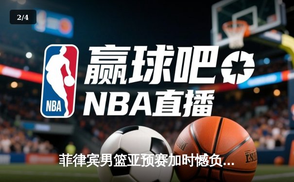 菲律宾男篮亚预赛加时憾负韩国，凯·索托空砍23+17难救主 - 2