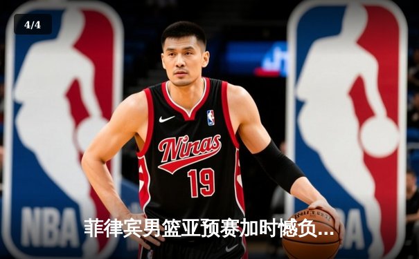 菲律宾男篮亚预赛加时憾负韩国，凯·索托空砍23+17难救主 - 4