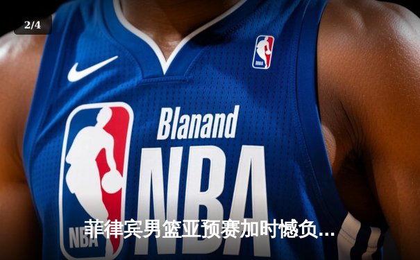 菲律宾男篮亚预赛加时憾负韩国，凯·索托空砍26+17难救主 - 2