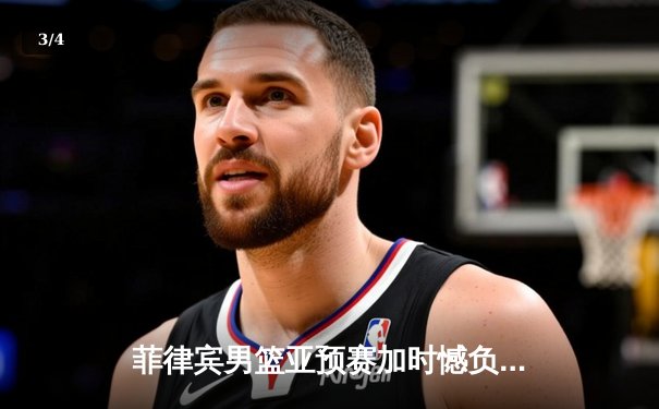 菲律宾男篮亚预赛加时憾负韩国，凯·索托空砍26+17难救主 - 3