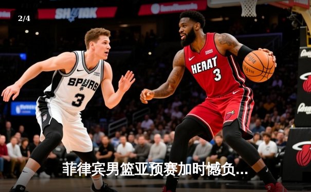 菲律宾男篮亚预赛加时憾负韩国，凯·索托空砍26+17难救主 - 2