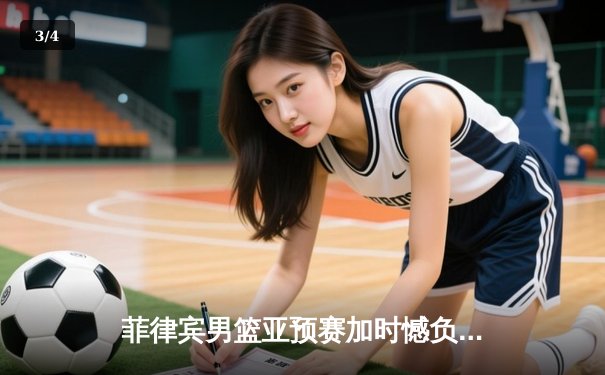 菲律宾男篮亚预赛加时憾负韩国，凯·索托空砍26+17难救主 - 3