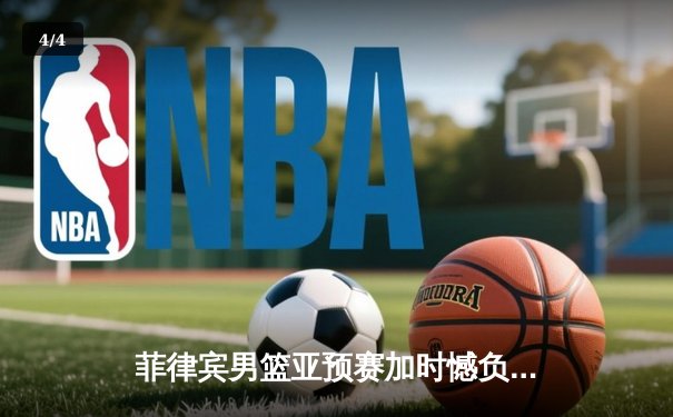 菲律宾男篮亚预赛加时憾负韩国，凯·索托空砍26+17难救主 - 4