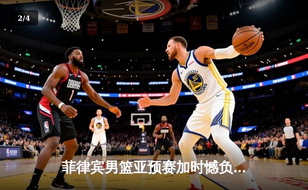 菲律宾男篮亚预赛加时憾负韩国，凯·索托空砍26+17难救主 - 2